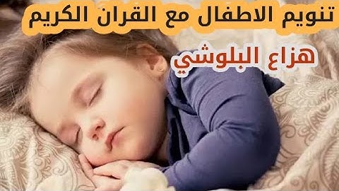 تنويم الاطفال مع القران الكريم | بصوت هزاع البلوشي😴  راحه واطمأنان لا يوصف