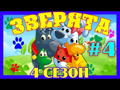 Зверята мультфильм 4 сезон