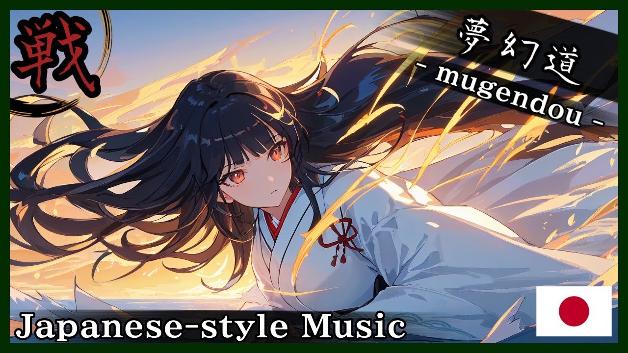 【和風BGM/Japanese style Music】‐和魂の少女‐(The Girl of a Gentle Spirit)【作業用BGM/著作権フリーBGM】- 戦 -