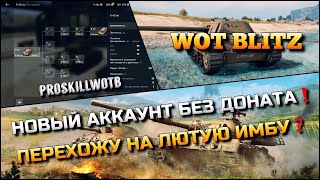 🔴WoT Blitz | НОВЫЙ АККАУНТ БЕЗ ДОНАТА С НУЛЯ❗️ПЕРЕХОЖУ НА ЛЮТУЮ ИМБУ❓ГРАМОТНАЯ ПРОКАЧКА🔥