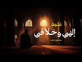 إلهي وخلاقي عبدالعزيز الراشد