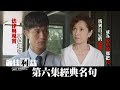 【最佳利益】第六集經典名句|Best Interest