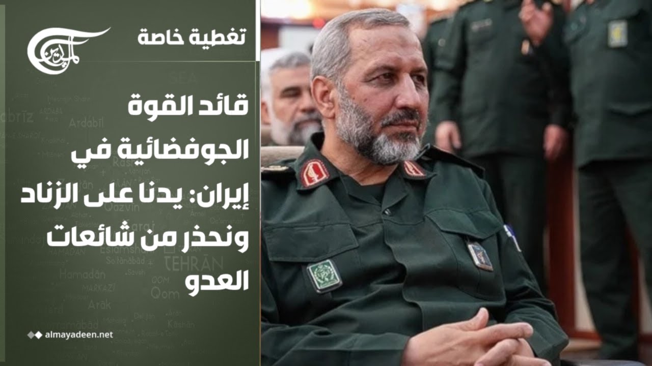 تغطية خاصة | قائد القوة الجوفضائية في إيران: يدنا على الزناد ونحذر من شائعات العدو | 2026-04-18