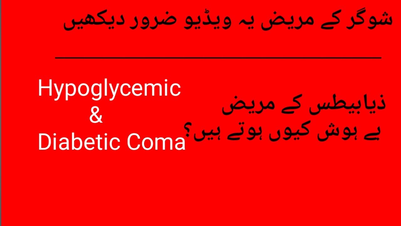 Difference Between Hypoglycemic & Diabetic Coma II Diabetic ketoacidosis II Dr.Khalil