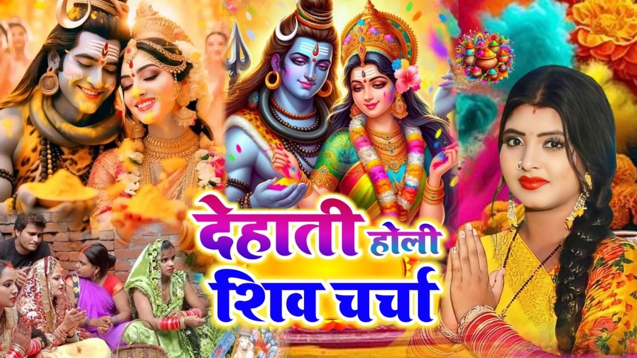 #video पारम्परिक होली गीत 2026 | होली खेले महादेव | #Bhakti Holi Geet | Holi Ke Gana 2026 Ke
