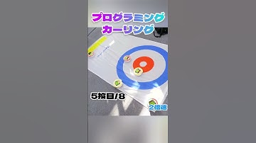 ナイスゲーム！ #カーリング #プログラミング #プログラミング教育 #microbit #マイクロビット #steam教育 #stem教育 #ロボット #小学生