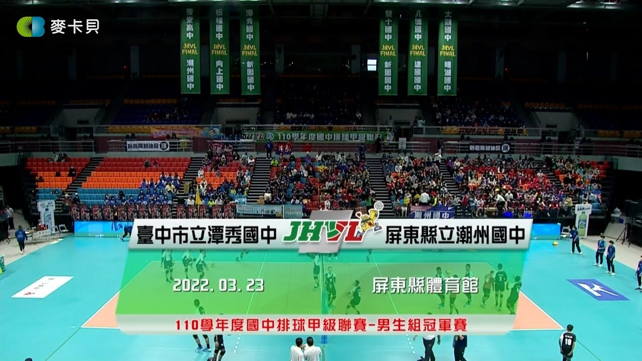 【JHVL冠軍賽精華】 潭秀國中25:20潮州國中 首局潭秀先馳得點
