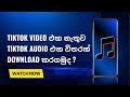 How To Download Only TikTok Audio Sinhala Tech Explanation How To Download Only TikTok Audio Sinhala Tech Explanation