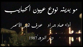 مو بدينه نودع عيون دير الزور