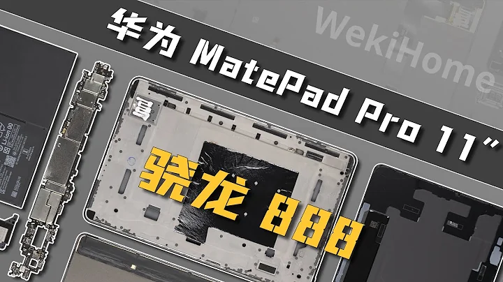 华为MatePad Pro 11拆解：成本控制是门大学问~【享拆】 - 微机分WekiHome - 天天要闻