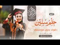 اغنية تخرج حلم سنين بدون موسيقى دفوف اغاني تخرج جديد2026