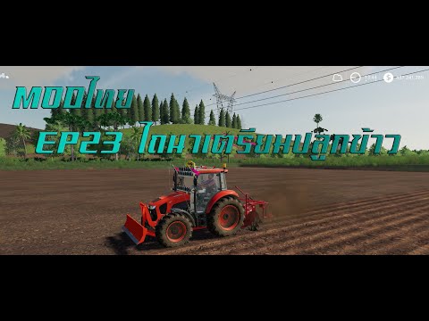 Farming Simulator 19 modไทย EP23 เอารถไถคูโบต้ามาไถนาเตรียมปลูกข้าว (แจกmodผาน3)