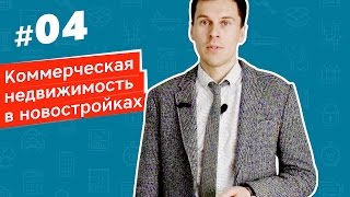 видео Приобретение объекта коммерческой недвижимости. Этапы, риски