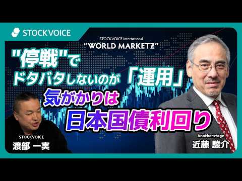 "停戦"でドタバタしないのが「運用」 気がかりは日本国債利回り【GUEST TALK】近藤駿介さん／Anotherstage "WMZ"  Wednesday, 08 APR 2026