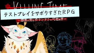 【 #実況 】ゲーム作るのって大変なんですって...【 #テストプレイをサボりすぎたRPG 】