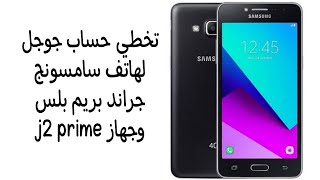 تخطى حساب جوجل جراند برايم بلس G532G