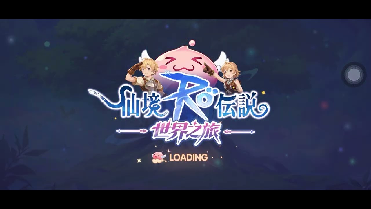 《Ro仙境傳說：世界之旅》半夜吃王