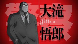 30周年記念作品『名探偵コナン 30号殺人事件』大滝悟郎 出動PV