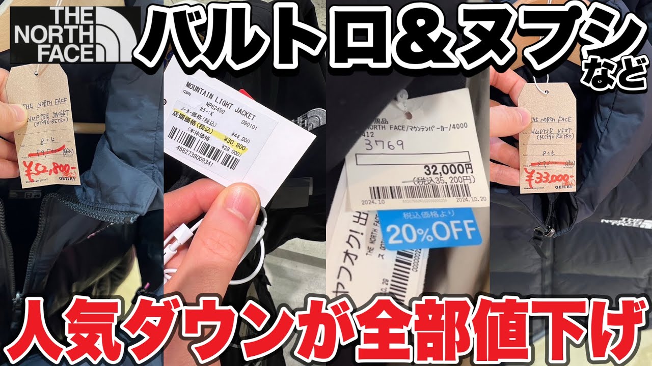 値引きの嵐】THE NORTH FACEのヌプシやバルトロの買い時は間違いなく今