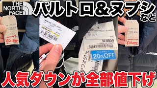【値引きの嵐】THE NORTH FACEのヌプシやバルトロの買い時は間違いなく今です‼︎