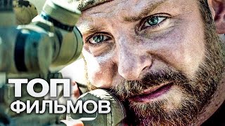 ТОП-7 ЛУЧШИХ ФИЛЬМОВ ПРО СНАЙПЕРОВ!