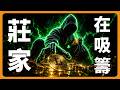 比特幣莊家，正在底部吸籌 #BTC #ETH #山寨幣