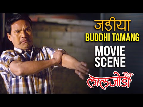 जडिया बुद्धि तामांग | Buddhi Tamang Comedy | Nepali Movie Scene | Laal Jodee