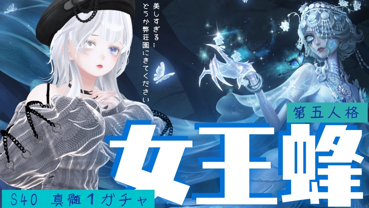 第五人格 】美しすぎるハンター女王蜂！ガチャ引きます！ - YouTube