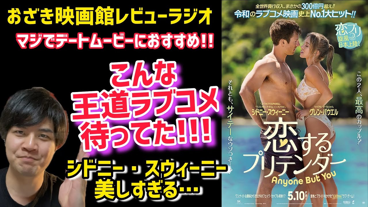 【恋するプリテンダー】5/10公開!!おざき映画館レビュー後半ネタバレあり恋するプリテンダーシドニースウィーニーグレンパウエル おざき