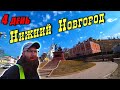 №4. На велосипеде через всю Россию. Москва – Магадан.  День 4. Нижний Новгород на велосипеде.