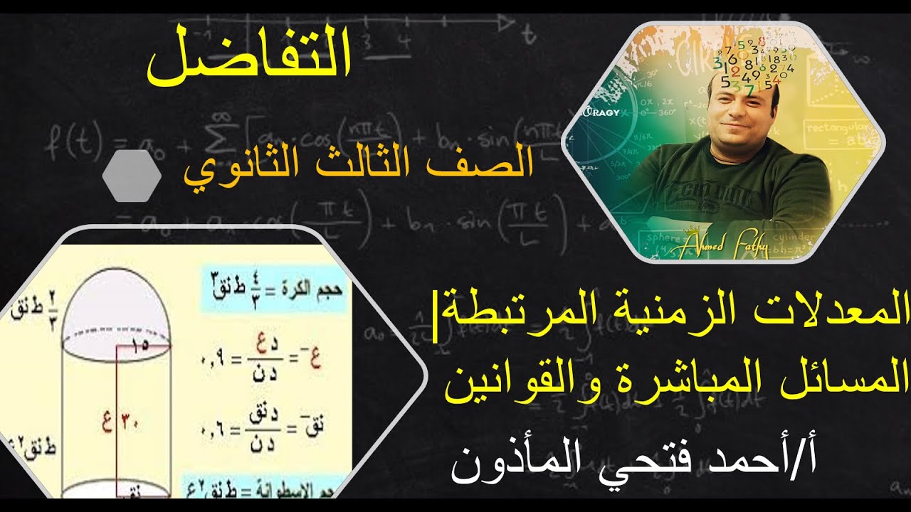 التفاضل | المعدلات الزمنية المرتبطة (الجزء الاول)|  حل تمارين كتاب المدرسة|  الصف الثالث الثانوي