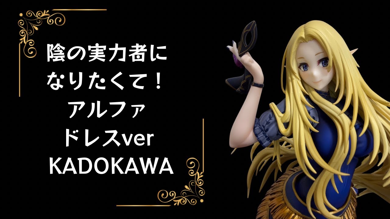 【フィギュア】No.87 美少女フィギュア　陰の実力者になりたくて！アルファ ドレスver KADOKAWA