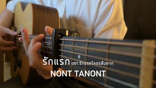 รักแรก (First Love) - NONT TANONT | Fingerstyle Guitar Cover