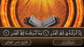 سورة القدر   جودة عالية   القارئ الشيخ ناصر القطامي