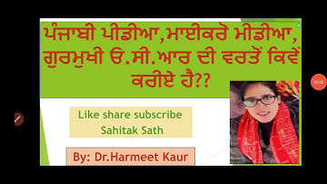 ਪੰਜਾਬੀ ਸੋਫਟਵੇਅਰ ਓ.ਸੀ.ਆਰ, ਮਾਈਕਰੋ ਮੀਡੀਆ ਅਤੇ ਪੰਜਾਬੀ ਪੀਡੀਆ ਬਾਰੇ ਵਿਸਥਾਰ ਵਿੱਚ ਚਰਚਾ।