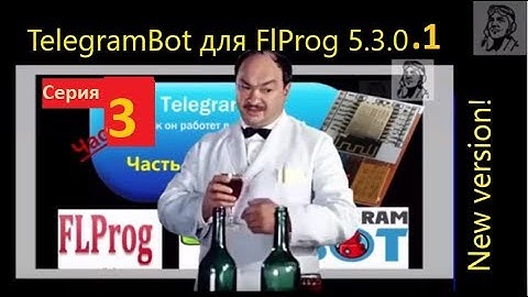 S.3 FlProg Бот-официант: ДЕМО. Telegram Bot SRT v.5.3.0.1