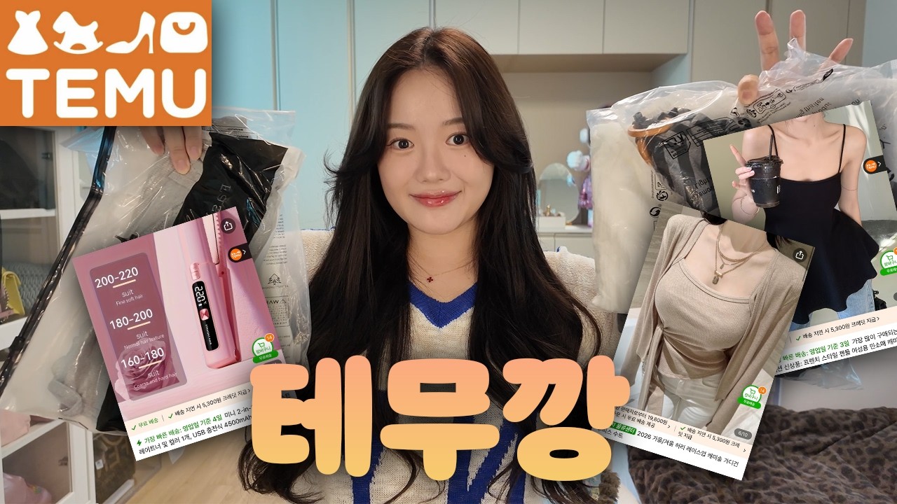 없는게 없는 테무깡 뷰티•패션하울🧡ft.할인코드