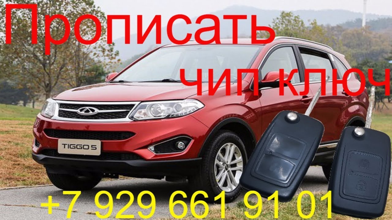 Ключ chery tiggo