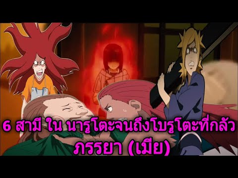 โบรูโตะ นารูโตะ 6 สามีในนารูโตะจนถึงโบรูโตะที่กลัว ภรรยา (เมีย) มากที่สุด (92 98 CHANNEL)