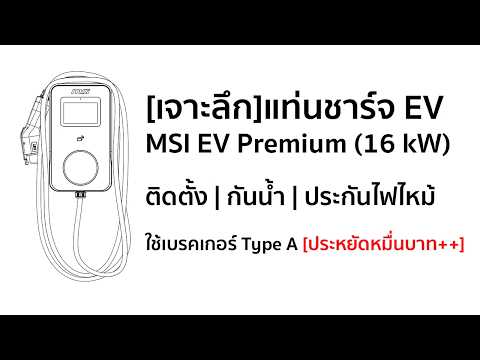 พูดคุยเจาะลึกแท่นชาร์จ MSI Eco Premium กับช่างเจียง