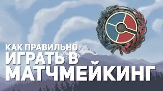 Как правильно играть в матчмейкинг | Team Fortress 2