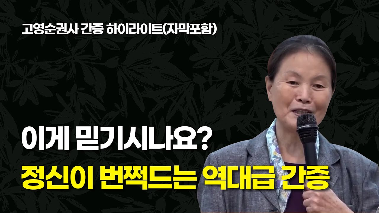 새어머니에게 맞으며 굶고, 벙어리가 되었다가 회복된 간증 (고영순 권사)