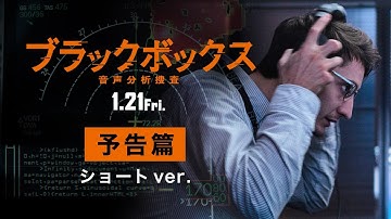 『ブラックボックス：音声分析捜査』予告篇30秒
