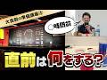【ヨーヨー】本番前に慌てないために「直前の過ごし方」を知っておこう！《大会前の準備講座4》 #ヨーヨー