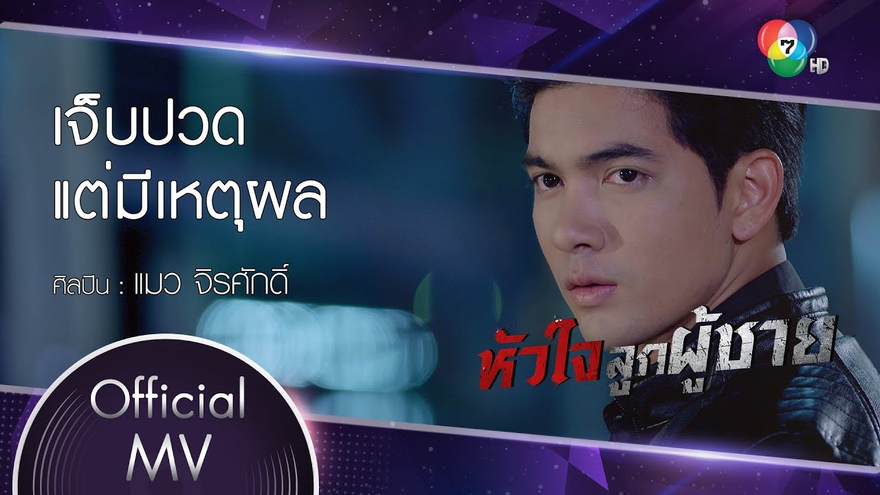 เจ็บปวดแต่มีเหตุผล  Ost.หัวใจลูกผู้ชาย | แมว จิรศักดิ์ [Official MV]