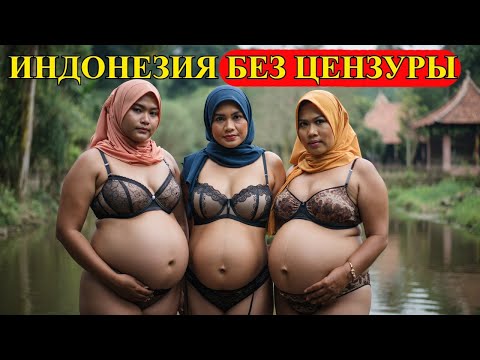 15 Поразительных Фактов об Индонезии, Которые Вы Не Знали! Невероятные Женщины Индонезии