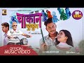 Chaakan Chukun | Official MV | Najir Husen | Laxmi Bardewa | Sunil Thapa | Pawan Khatiwada Myakuri