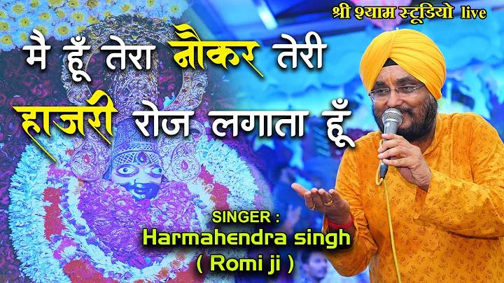 || Harmahendra Singh (Romi ji) ||  Shree Shyam stu...