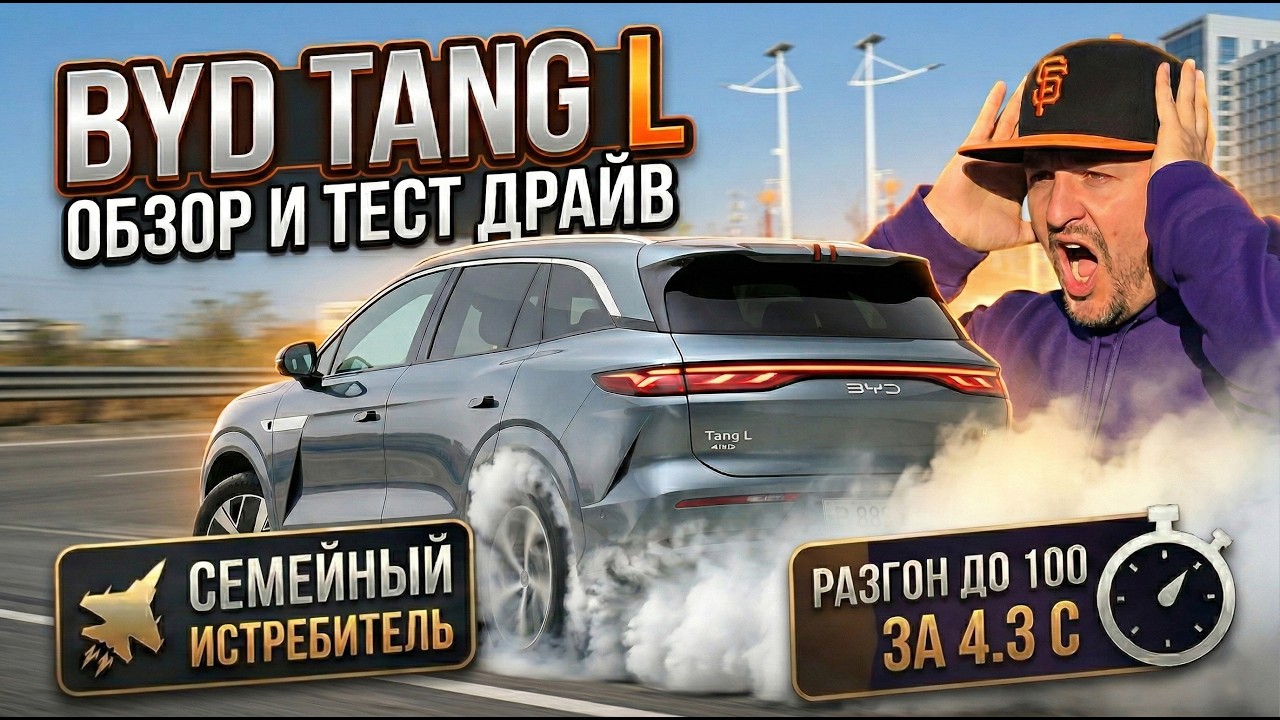 Почему все спорят про новый BYD Tang L? Обзор и тест драйв