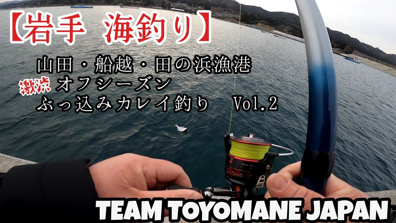 岩手 海釣り 山田 船越 田の浜漁港 ぶっ込みカレイ釣り Vol 2 Youtube